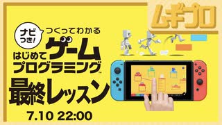 ナビつき！ つくってわかる　はじめてゲームプログラミング｜最終レッスン 3Dアスレチックワールド｜エンディング【実況】