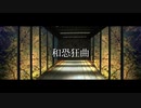 和風と恐怖が狂うEDMを作ってみました