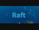【Raft/#ぷんらふ】島探索してたら虚無の海に飛ばされました…これは””詰み””ですね…【Part3】