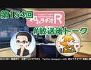 和みラヂオR 第154回 未公開トーク(放送後トーク)