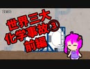 【3分解説】ゆかり先輩と見る化学事故 case30【VOICEROID解説】