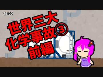 【3分解説】ゆかり先輩と見る化学事故 case30【VOICEROID解説】