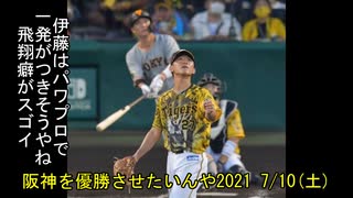 [実況]阪神を優勝させたいんや2021 7/10(土)【パワプロ2020】