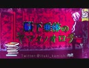 脳下垂体のヤマタノオロチ/feat.結月ゆかり