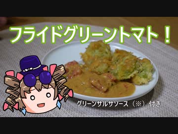 女苑のガバごはんpart3 フライドグリーントマトを作ろう