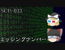 SCPを自分なりに説明してみる033【ミッシングナンバー】