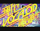 現代VOCALOID創造都市を必死に歌ってみた