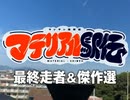 “何かをつくる”というリレーの果てに見えたもの〜ヤンサン美術部☆マテリアル駅伝⑦最終走者&傑作選！！