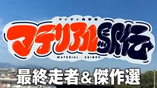 “何かをつくる”というリレーの果てに見えたもの〜ヤンサン美術部☆マテリアル駅伝⑦最終走者&傑作選！！