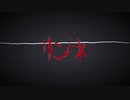 【オリジナルMV】 リンネ 歌ってみた＊名称未設定☽