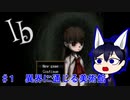 【Ib】ここはどこ？！　＃1