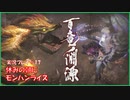 朝からひと狩り  #17【Monster Hunter Rise実況】