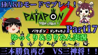 [Patapon 2 Remastered] 絶望ステージより絶望する投石器　パタポン2ドンチャカ♪を難易度ハードでプレイ！Part16[ゆっくり＆東北きりたん実況]