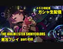 アイドルマスターシャイニーカラーズ【シャニマス】実況プレイpart450【ガシャ生配信】