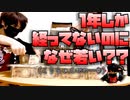 【若い】1年前の動画を振り返る会