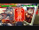 ドサンピンがそれなりに頑張る三国志大戦 第72回