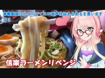 【ボイロ車載 CX-30】車載動画にかこつけてエロ音声作品あるあるを言います#3【信楽 天下一品・山田牧場】