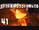 【FF7R実況】クラウドが呼んでるからもう1回行ってくる【41】