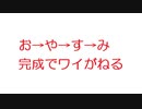 【2ch】お→や→す→み完成でワイがねる
