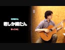 日向坂46「君しか勝たん」ギター弾き語りしてみた