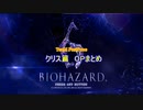 【TeaM PostPone】 バイオハザード６　クリス篇OPまとめ 【実況プレイ】