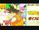 ドラゴンボール 超サイヤ伝説を改造してボイロを突っ込んでみた【嘘予告祭】