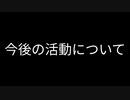 今後の活動について
