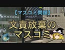 【ゆっくり解説】文責放棄のマスコミ