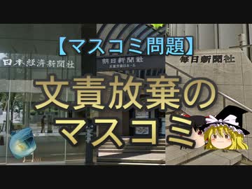 【ゆっくり解説】文責放棄のマスコミ