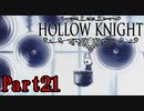 【ホロウナイト】この宮殿作ったやつイカれてる【ゆっくり実況】　part21