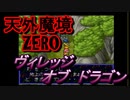 26年振りに「天外魔境ZERO」㉗