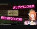 ありがとうココ会長