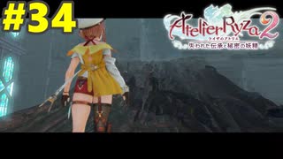 木の成長が早すぎる…　ライザのアトリエ２　#３４