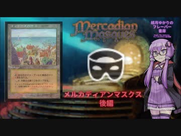 【ボイロ×MTG】結月ゆかりのフレーバー書庫 メルカディアン・マスクス 後編