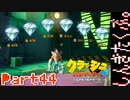 100％完全攻略 ふたりで【クラッシュバンディクー4】実況プレイPart44