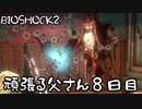 【BIOSHOCK2】頑張る父さん８日目【Part.8】