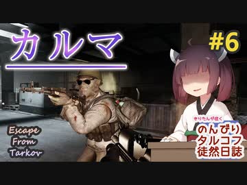 【EFT】のんびりタルコフ徒然日誌 #6 【東北きりたん実況】