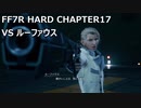 【FF7R】#18 HARDの強敵を楽して倒したい VSルーファウス