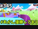 【ゆっくり実況】『シーズン４.５』Fallguys  Part345