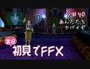 【実況】初見でFINAL FANTASY X Part 40［あんたたち……ヤバイぞ］