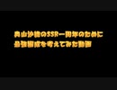 【純朴の若草1周年】奥山沙織の最強編成を考える【遅刻】