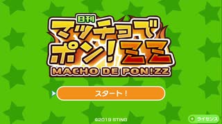 理想のマッチョを作ろう！【マッチョでポン！ZZ】