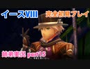 □■イースVIIIを初見実況プレイ part15【姉弟実況】