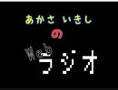 あかさいきしのwebラジオ～その91.4～