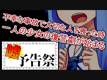 ボイチェビ嘘予告祭 コトノハ劇場 ＃１９ 復讐【voiceroid劇場】