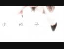 小夜子 - 誉くん