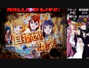 【パチンコ】Pフィーバーアイドルマスターミリオンライブ！【2日目公演】