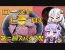 【第二回スパイス祭】きずゆか気まぐれクッキング【ローストビーフ丼】
