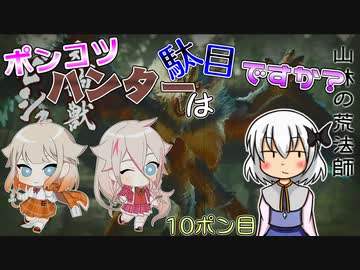 【ゆっくり実況】ポンコツハンターは駄目ですか？10ポン目【CeVIO実況】