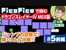 【実況】休日のおっさんがドラゴンスレイヤー4を手探りでプレイ 第5話前編【PicoPico／MSX版】